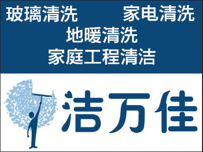 洁万佳专业玻璃清洗-擦玻璃-擦玻璃预定 洁万佳专业玻璃清洗-擦玻璃-擦玻璃预定