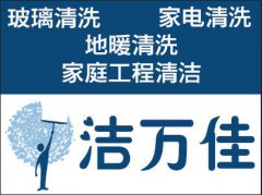 洁万佳专业玻璃清洗-擦玻璃-擦玻璃预定 洁万佳专业玻璃清洗-擦玻璃-擦玻璃预定